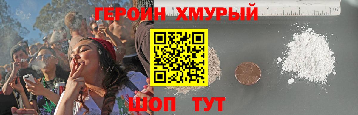 ГЕРОИН хмурый Аргун